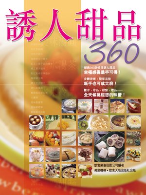 cover image of 誘人甜品360